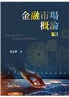 金融市場概論(八版)