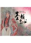 苗栗縣美術家邀請展-墨韻畫心-黃麗珠水墨創作展[精裝]