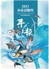水產試驗所2023年年報
