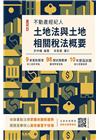 2024土地法與土地相關稅法概要(不動產經紀人適用)(贈不...