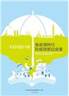 COVID-19後疫情時代防疫政策白皮書