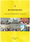 審計部專案審計報告:高雄市原住民故事館整修工程執行情形