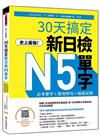 史上最強！30天搞定新日檢N5單字：必考單字＋實用例句＋擬...