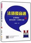 法語發音通：從零開始，教你說得一口標準法語 新版（隨書附作...