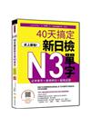 史上最強！40天搞定新日檢N3單字：必考單字＋實用例句＋擬...