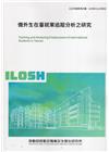 僑外生在臺就業追蹤分析之研究ILOSH112-M602