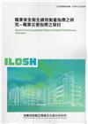 職業安全衛生績效衡量指標之研究ILOSH112-S306