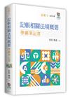 記帳相關法規概要學霸筆記書