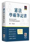 憲法學霸筆記書