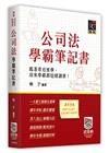 公司法學霸筆記書