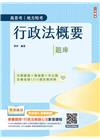2025行政法概要題庫(分類題庫+模擬題+考古題全書收錄1...