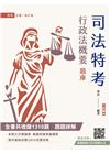 2025行政法概要題庫(全書共收錄1310道題，題題解析)...