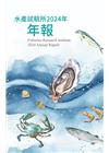 水產試驗所2024年年報