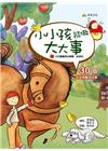 小小孩能做大大事：30個好品格養成故事