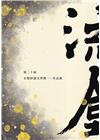 第二十屆水煙紗漣文學獎作品集—流金[軟精裝]