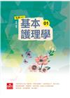 基本護理學