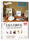 懷舊小日子！我的復古手繡時光：35幅雜貨ｘ老物件，繡出歲月...