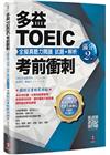 多益TOEIC考前衝刺 全擬真聽力閱讀 試題+解析【滿分2...