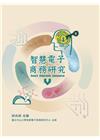 智慧電子商務研究V