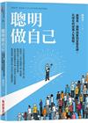 聰明做自己：由憤青、國際說客到至聖先師，孔仲尼的逆風人生旅...