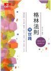 格林法則暨實踐[5版/2022年6月/EE705]