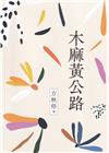 木麻黃公路