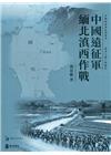 中國遠征軍緬北滇西作戰