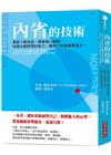 內省的技術：勇敢了解自我、願意真心傾聽，培養主動學習的能力...