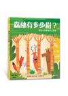 森林有多少樹？：幫助小孩學會多元思考