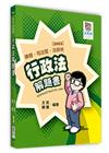 行政法解題書 -律師/司法官