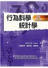 行為科學統計學（第四版修訂版）