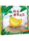 臺灣水果有學問02：旗山香蕉大王
