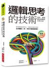 邏輯思考的技術：寫作、簡報、解決問題的有效方法【經典紀念版...