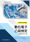 數位電子乙級檢定學術科大全[5版/2022年11月/BDB...