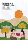 國立屏東大學 大學社會責任年度報告2020-2021