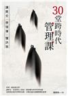 30堂跨時代管理課：讀歷史、學領導、懂決策