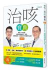治咳寶典：臨床38年名醫：預防與照護感冒、流感、黴漿菌感染...