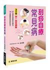 刮痧自療常見病