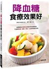 降血糖食療效果好
