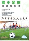 國小足球訓練教科書