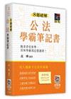 8週破解公法學霸筆記書
