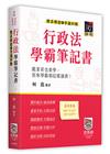 行政法體系構建暨爭議回顧學霸筆記書