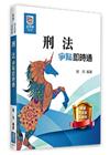刑法爭點即時通