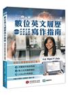 數位英文履歷寫作指南：連結社群創新自我行銷力（求職文件模板...