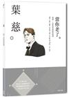 葉慈：唯獨一人愛你那虔誠的靈魂，一本書讀懂愛爾蘭詩人葉慈