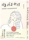 因為我是女性：即使受傷，也能溫柔對待世界