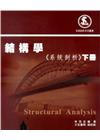 結構學《系統剖析》下冊(二版)
