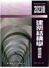 建築結構學觀念剖析(2023版)