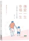 傳愛一生、幸福一生—50個幸福人生的故事