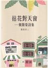 拈花對天窗-龔顯榮詩集